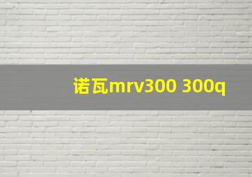 诺瓦mrv300 300q